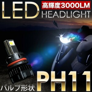 ホンダ スマートDio Z4 BA-AF57 スクーター用LEDヘッドライト 1個 30W 3000ルーメン PH11 T15H 9-18V