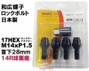 和広 ロックボルト 14R球面座 17HEX M14xP1.5 首下28mm ブラック/クラウン (SH35型) 等