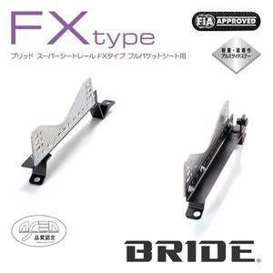 BRIDE ブリッド シートレール 左用 FXタイプ ヴォクシー AZR60G 2001年11月~ (北海道・沖縄・離島は送料別途)