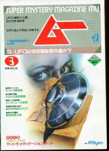 F64　月刊ムー　1985年3月号　No.52　特集：UFOは地球製秘密兵器か？　他　付録なし（2310）