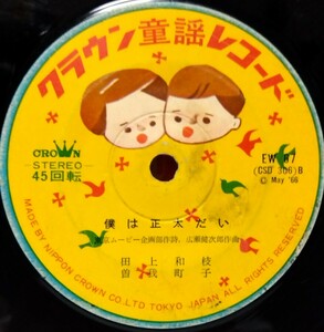 [EP]田上和枝 & 曽我町子:僕は正太だい / 石川進:オバケのQ太郎 クラウン童謡レコード(EW67) 