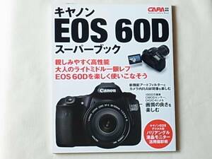 キャノン EOS 60D スーパーブック 大人のライトミドル・一眼レフを使いこなそう 新機能アートフィルターとカメラ内RAW現像を楽しむ