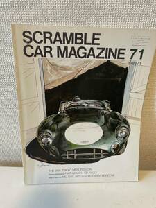 【スクランブル・カー・マガジン 71 1986-1】SCRAMBLE CAR MAGAZINE