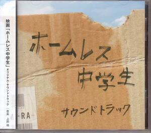 映画「ホームレス中学生」サントラ【音楽：上田禎】