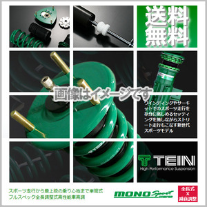 TEIN 車高調 MONO SPORT テイン (モノスポーツ) スカイライン KV36 (370GT(TYPE SP/TYPE S))(FR 2008.12-2014.02) (GSP92-71AS3)