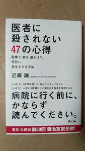 書籍/健康、医学、食と暮らし　近藤誠 / 医者に殺されない47の心得 医療と薬を遠ざけて、元気に、長生きする方法　2013年3刷　アスコム