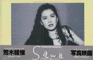 鈴木砂羽写真集～sawa 愛の新世界～(1268hn)【美品】