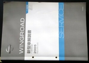 WINGRO Y12型系車の紹介 DBA-/Y12.JY12.NY12 新型車解説書 3冊