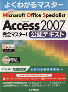 Ｍｉｃｒｏｓｏｆｔ　Ｏｆｆｉｃｅ　Ｓｐｅｃｉａｌｉｓｔ　Ｍｉｃｒｏｓｏｆｔ　Ｏｆｆｉｃｅ　Ａｃｃｅｓｓ　２００７　完全マスター１　