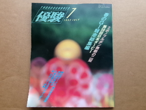 JRA　 日本中央競馬会発行　優駿　平成4年　1992年7月号　　