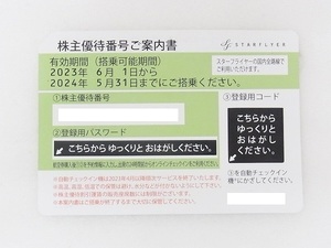 ★大黒屋★即決 番号通知のみ★スターフライヤー株主優待券 2枚セット★有効期限2024年5月31日まで★