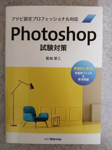 アドビ認定プロフェッショナル対応 Photoshop 試験対策/築城厚三/株式会社オデッセイ コミュニケーションズ