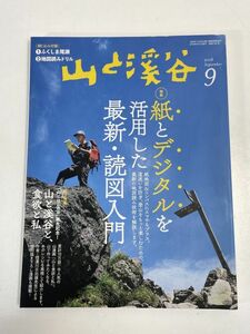 山と渓谷　2018年月号　紙とデジタルを活用した最新・読図入門　2018年 平成30年9月【z73953】