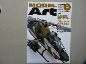 ◆モデルアート№688◆陸上自衛隊の攻撃ヘリコプター～AH-1Sコブラ/UH-1Jヒューイ/AH-64Dアパッチ/UH-60JAブラックホーク/バートルＶ-107等