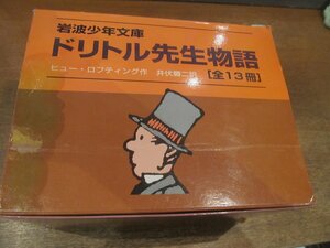 2211MK●全13冊セット「岩波少年文庫 ドリトル先生物語」作：ヒュー・ロフティング/訳：井伏鱒二/岩波書店/2003●外箱つき