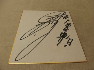 0440208a【メ便】木之内みどり サイン色紙/学生通り/歌手/中古品