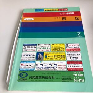 m5↑-013 ゼンリン 住宅地図 北海道 札幌市 1991年 札幌市西区 西区 1992 株式会社ゼンリン 