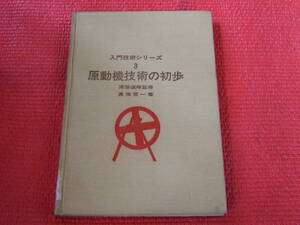 原動機技術の初歩　入門技術シリーズ　３　中古