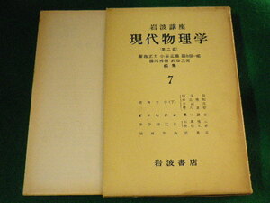 ■岩波講座　現代物理学　7　統計力学 下ほか■FASD2022092002■