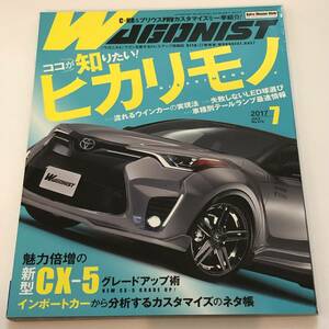 即決　WAGONIST/ワゴニスト 2017/7 ヒカリモノ特集/流れるウインカーの実現法/新型CX-5グレードアップ術