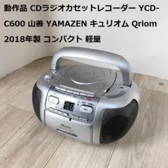 動作品 CDラジカセ YCD-C600 山善 キュリオム 2018年製  軽量