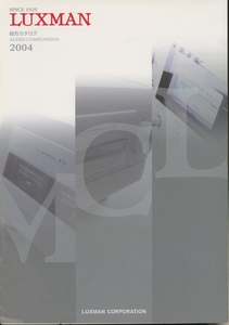 LUXMAN 2004年総合カタログ ラックスマン 管3664