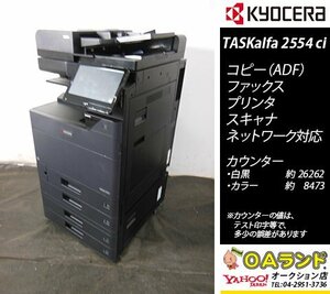 【カウンタ 34,738枚】 京セラミタ / TASKalfa 2554ci / 中古カラー複合機 / ADF / コピー機 / 人気機種BLACK