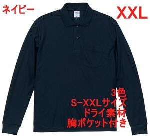 ポロシャツ XXL ネイビー 長袖ポロシャツ 無地 胸ポケット付 速乾 袖リブ ドライ素材 ベーシック ドライ 鹿の子 A2054 3L 2XL 紺 紺色