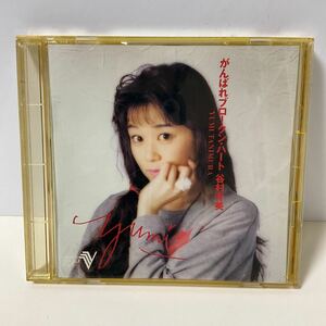 CDV / 谷村有美 / がんばれブロークン・ハート / CSFM7020 / 1990 / ビデオシングルディスク