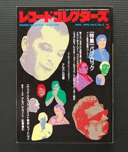  レコード・コレクターズ誌　1990年3月号 特集「パブ・ロック」その他記事「89年アルバム・ガイド」「クラプトンのゲスト参加」など