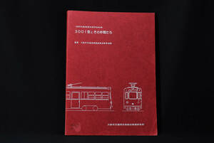 即決★大阪市電3001型とその仲間たち　(管理67945940)