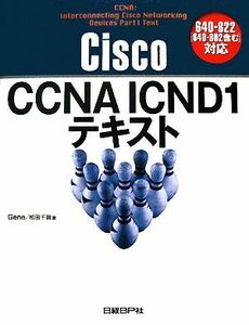 Ｃｉｓｃｏ　ＣＣＮＡ　ＩＣＮＤ１テキスト ６４０‐８２２対応／Ｇｅｎｅ，松田千賀【著】