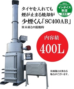 少煙くん　SC-400AB ・【特許取得済み】・タイヤを入れても煙が止まる焼却炉・・