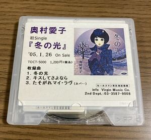 非売品 MD 奥村愛子 冬の光 サンプル 販促 プロモーション レア レトロ ミニディスク mini disc シングル プロモ 松井五郎 阿久悠 筒美京平