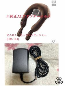 ②【送料込み】オムロン　ネックマッサージャー(HM-141)※純正ACアダプターのみ※