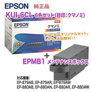 【純正品 新品】EPSON／エプソン インクカートリッジ KUI-6CL （目印：クマノミ） 6色パック + EPMB1 メンテナンスボックス
