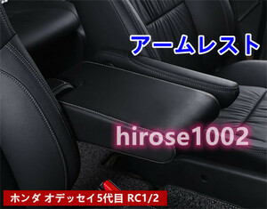 ホンダ オデッセイ RC1 RC アームレスト 皮革製 2013～2020年式 ハイブリット 内装 1p アームレスト 右ハンドル用