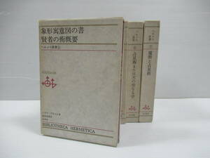 □ヘルメス叢書 全7冊揃 アルフレッド・モーリー 白水社[管理番号102]