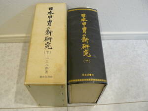 限定本　甲冑書籍　『日本甲冑の新研究』　稀少　500部限定　山上八郎先生　飯田隆夫先生　定価27,000円　下巻のみ　甲冑　武具　鎧