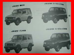 ●スズキ ジムニー JA12V JA22W型 純正 パーツリスト パーツカタログ 新品！ suzuki jimny ja22w