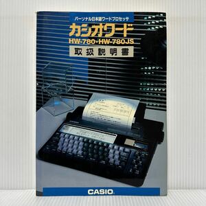 カシオワード HW-780・HW-780JS取扱説明書 1986年8月版★パーソナル日本語ワードプロセッサ/用途別目次/使い方
