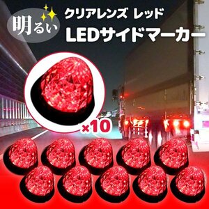 1円~ 24V トラック用 LEDマーカーランプ サイド マーカー クリスタルカット仕様 16LED レッド 赤色 10個