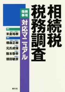 相続税税務調査「指摘事項」対応マニュアル／米倉裕樹(著者)