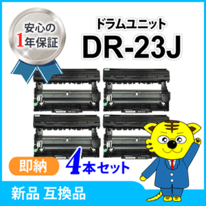 互換ドラムユニット DR-23J 【4本セット】 HL-L2365DW/L2360DN/L2320D/L2300 MFC-L2740DW/L2720DN/DCP-L2540DW/L2520D FAX-L2700DN対応品