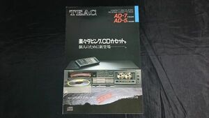 【昭和レトロ】『TEAC(ティアック)コンパクト ディスクプレーヤー/リバースカセットデッキ AD-7/AD-5 カタログ 1986年12月』