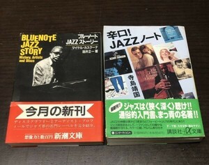 送料込! ブルーノートJAZZストーリー 辛口 JAZZノート 2冊セット まとめ マイケル カクスーナ 油井正一 寺島靖国 BLUENOTE 共に初版(Y18)