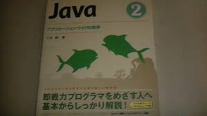 Java　アプリケーション作りの初歩　即戦力プログラマーを目指す人へ　CD付き　送料無料