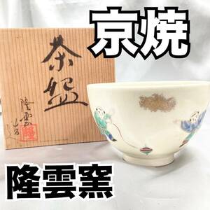 【未使用】清水焼 京焼 伊藤隆雲造 茶碗 茶 共箱 直径：約12cm 高さ：約7.5cm (E1312)