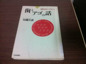 (図書館除籍本)歯とアゴの話―顎歴社会のパスポート 加藤 元彦