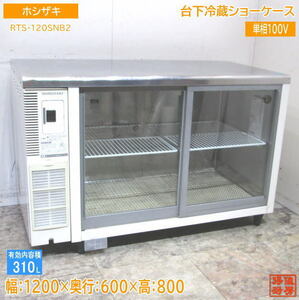 ホシザキ 台下冷蔵ショーケース RTS-120SNB2 1200×600×800 中古厨房 /24A2905Z